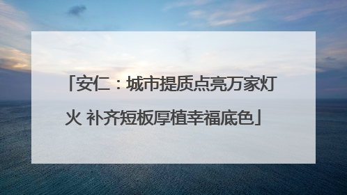 安仁：城市提质点亮万家灯火 补齐短板厚植幸福底色
